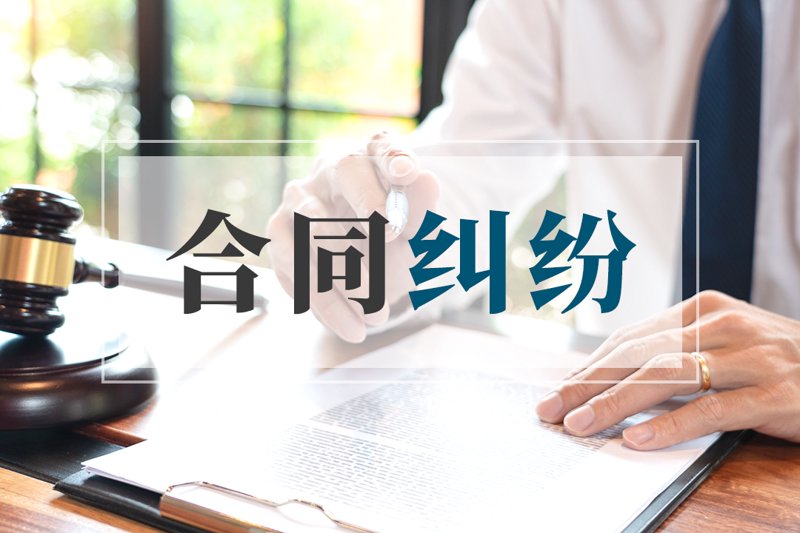 合同纠纷：商业交易中的法律挑战