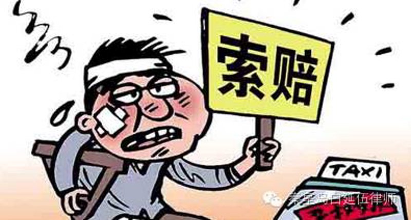 交通事故索赔